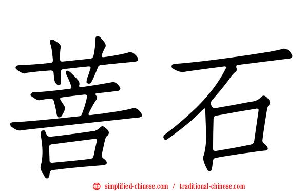 菩石