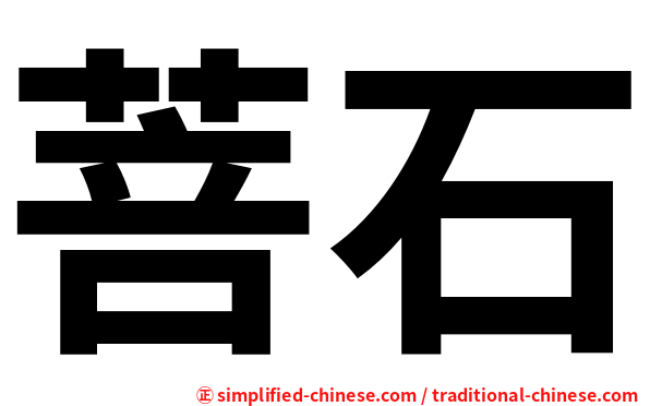 菩石