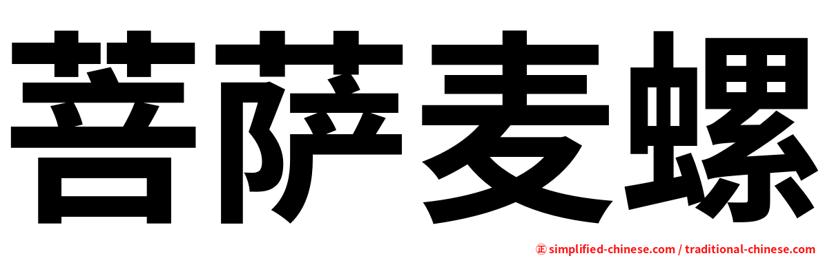 菩萨麦螺