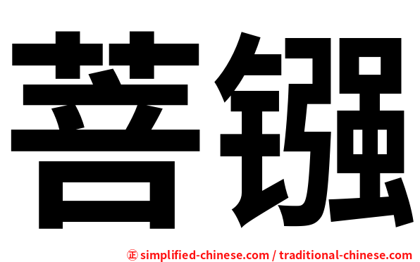 菩镪