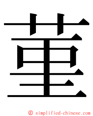 菫 ming font