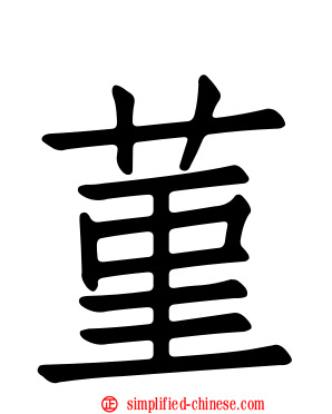 菫