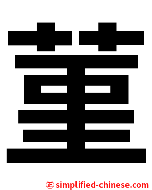 菫