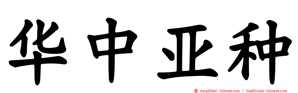 华中亚种