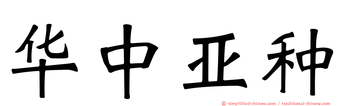 华中亚种