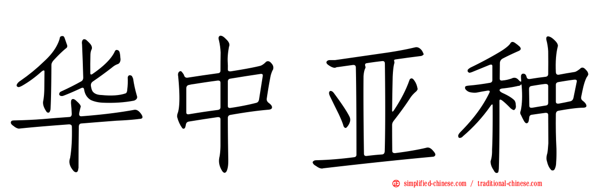华中亚种