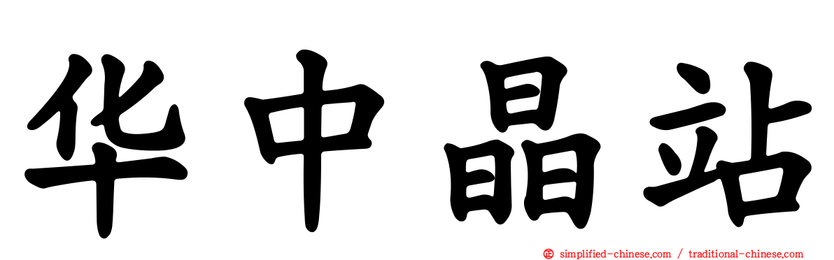 华中晶站
