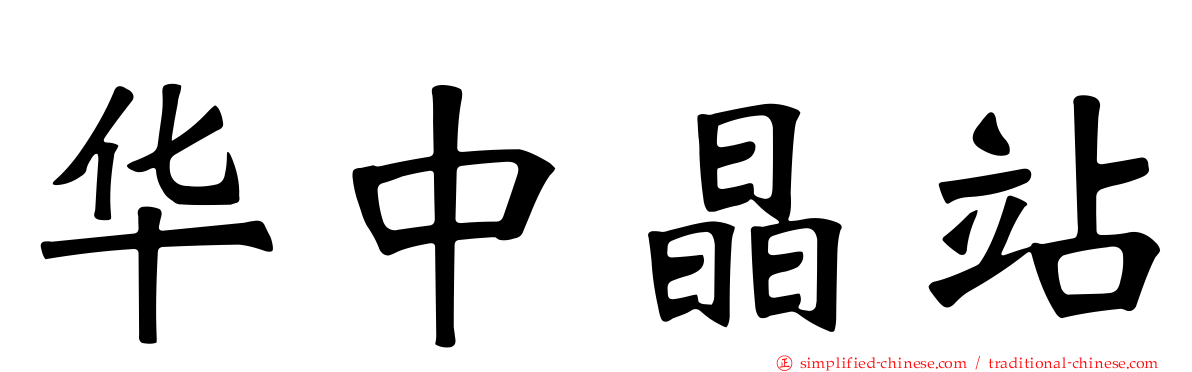 华中晶站