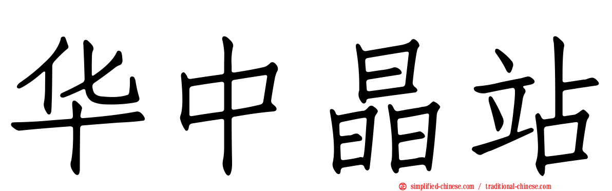 华中晶站