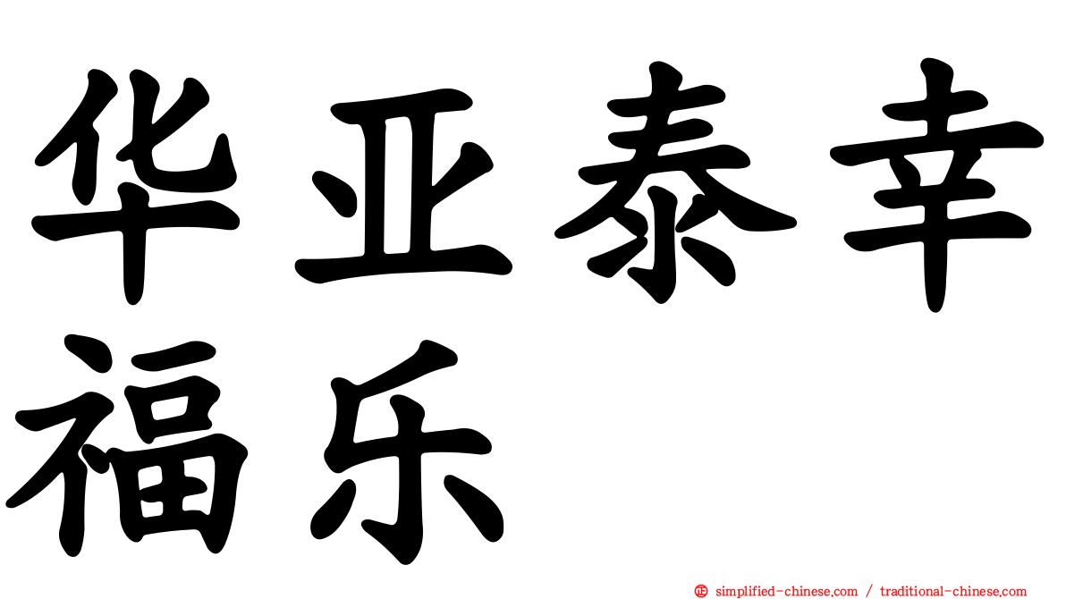 华亚泰幸福乐