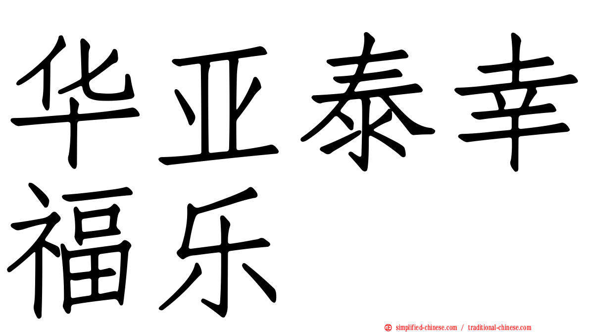 华亚泰幸福乐
