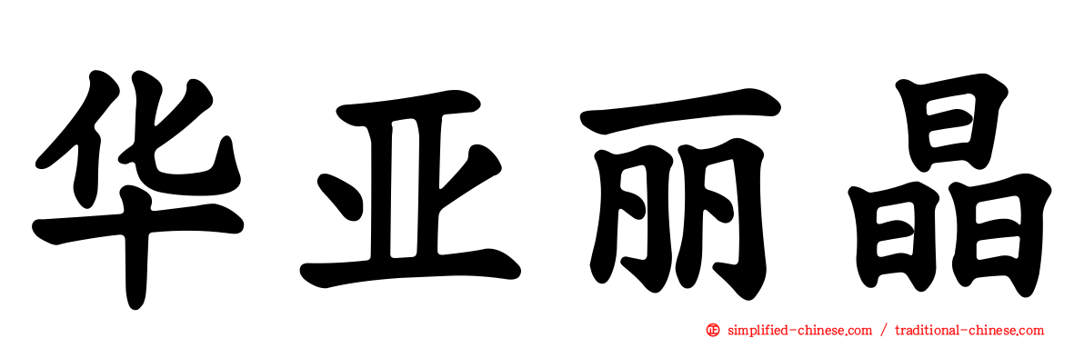华亚丽晶