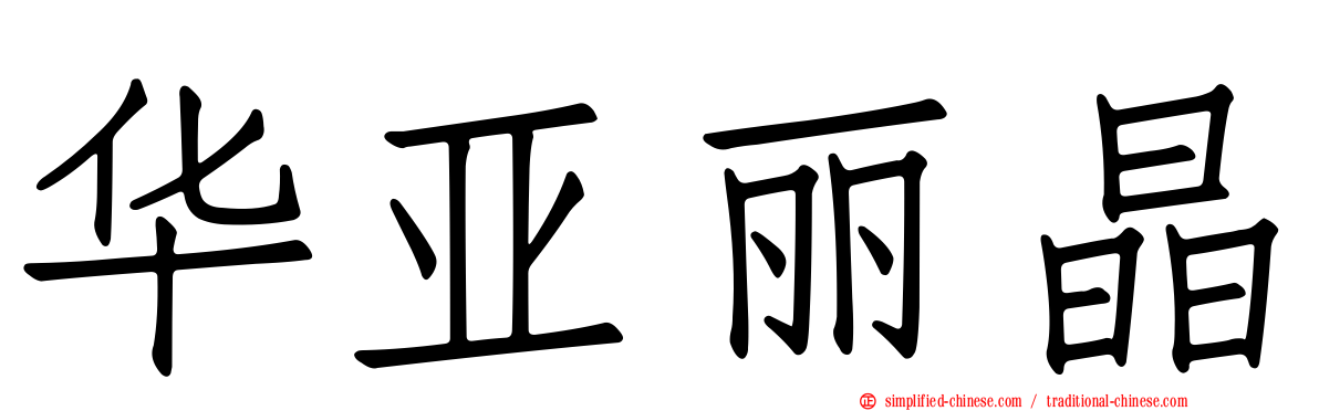 华亚丽晶