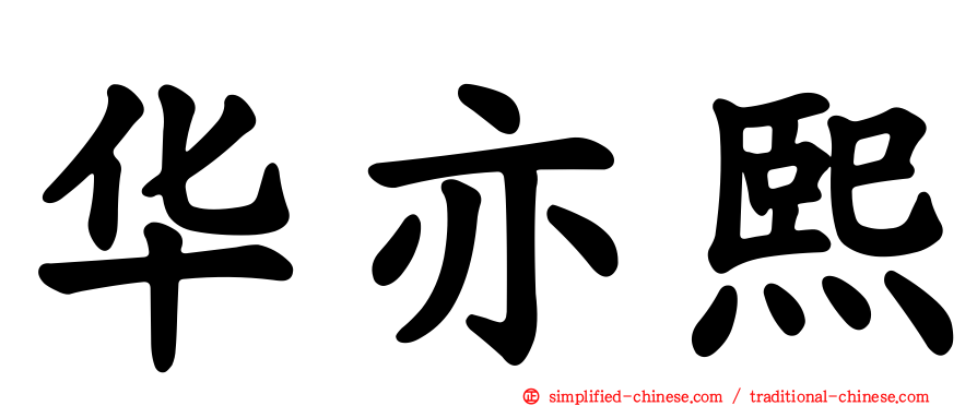 华亦熙