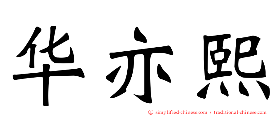华亦熙