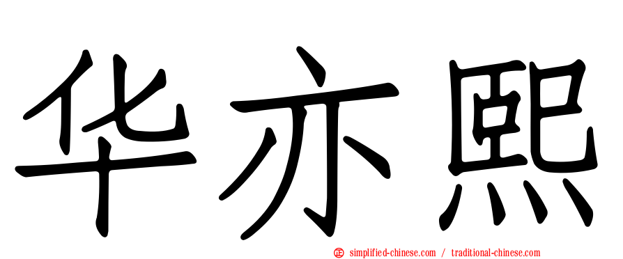 华亦熙