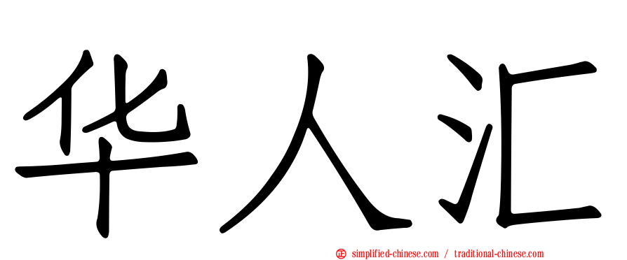 华人汇