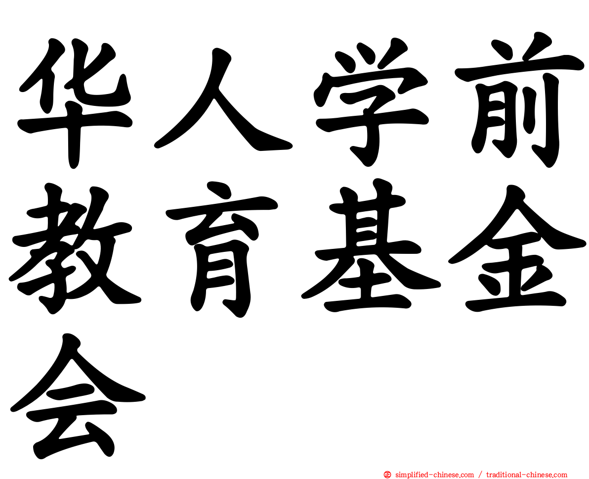 华人学前教育基金会