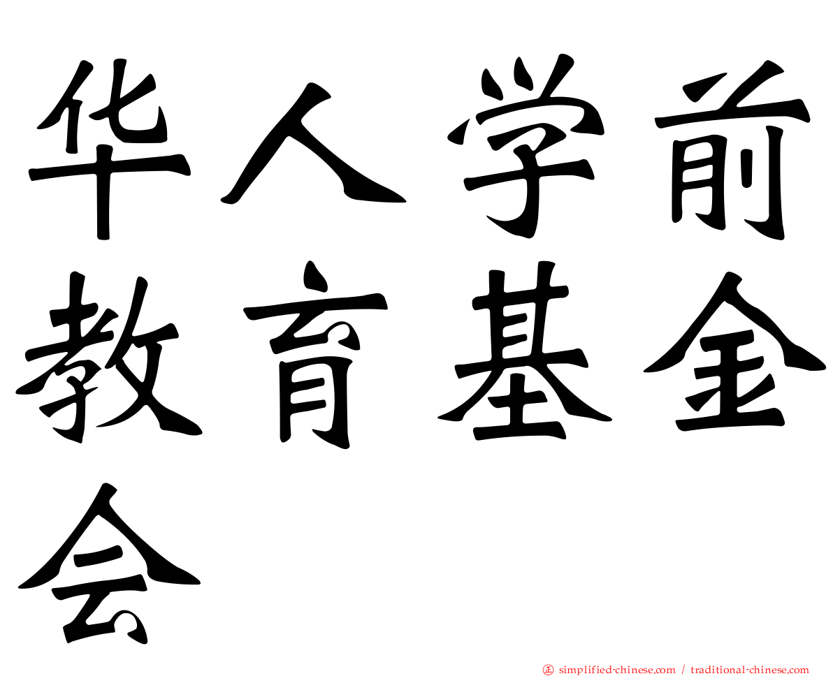 华人学前教育基金会