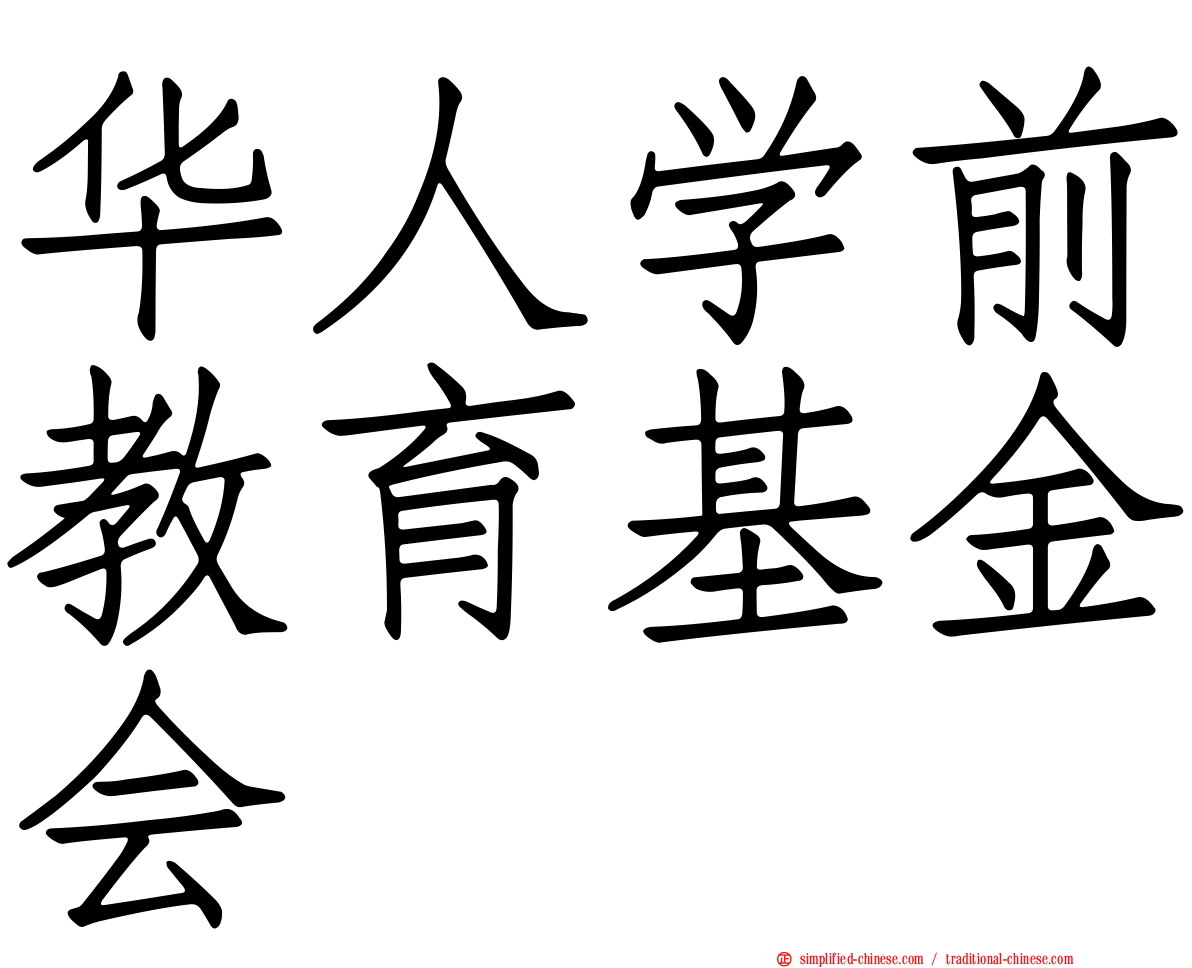 华人学前教育基金会