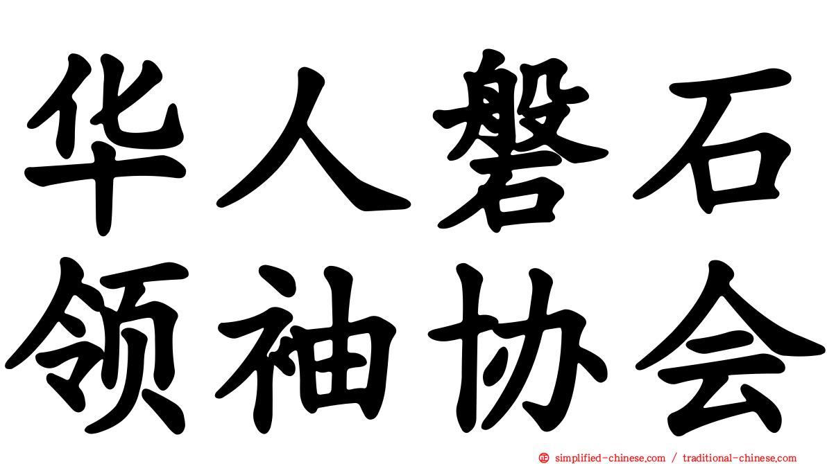 华人磐石领袖协会