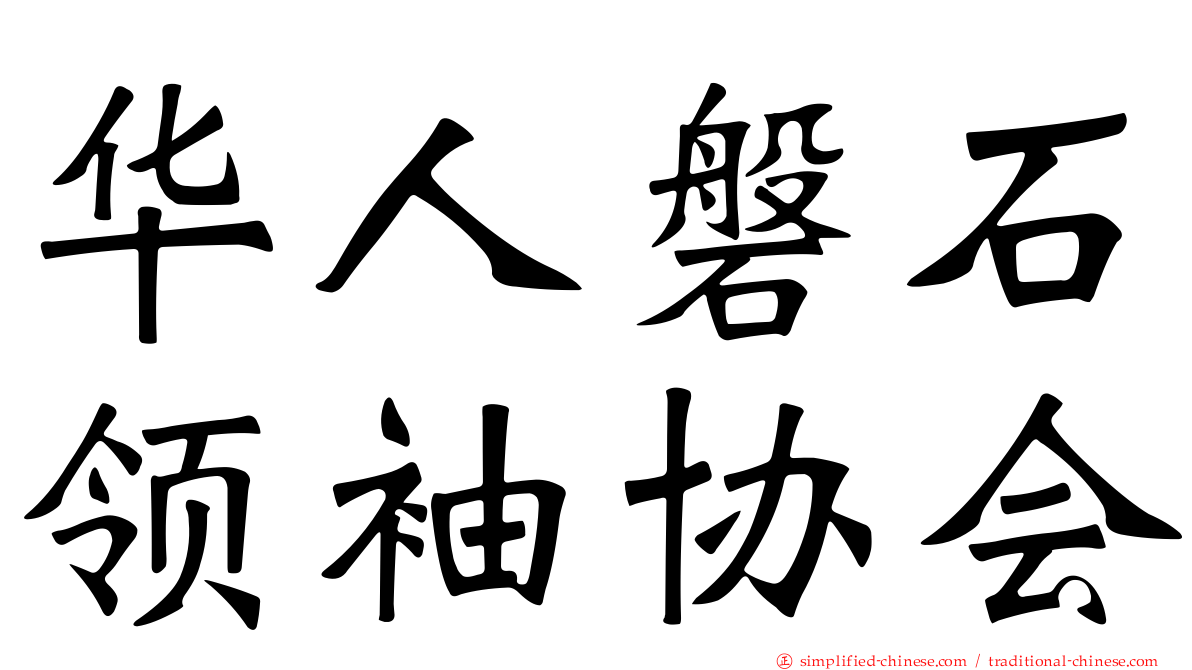 华人磐石领袖协会