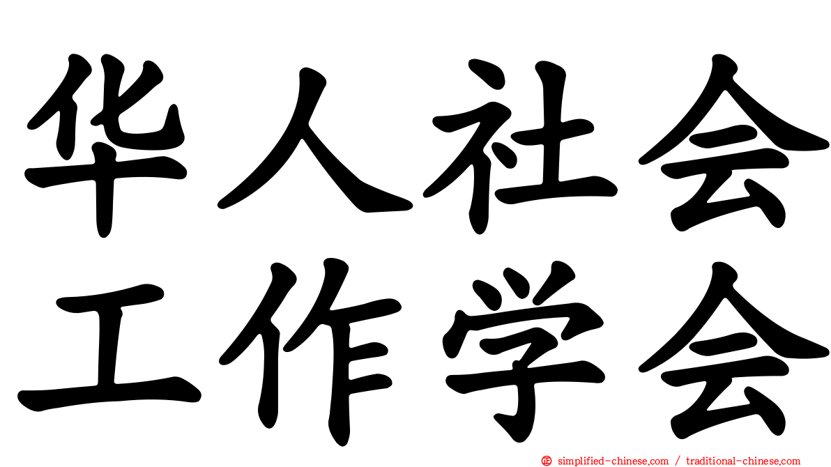华人社会工作学会