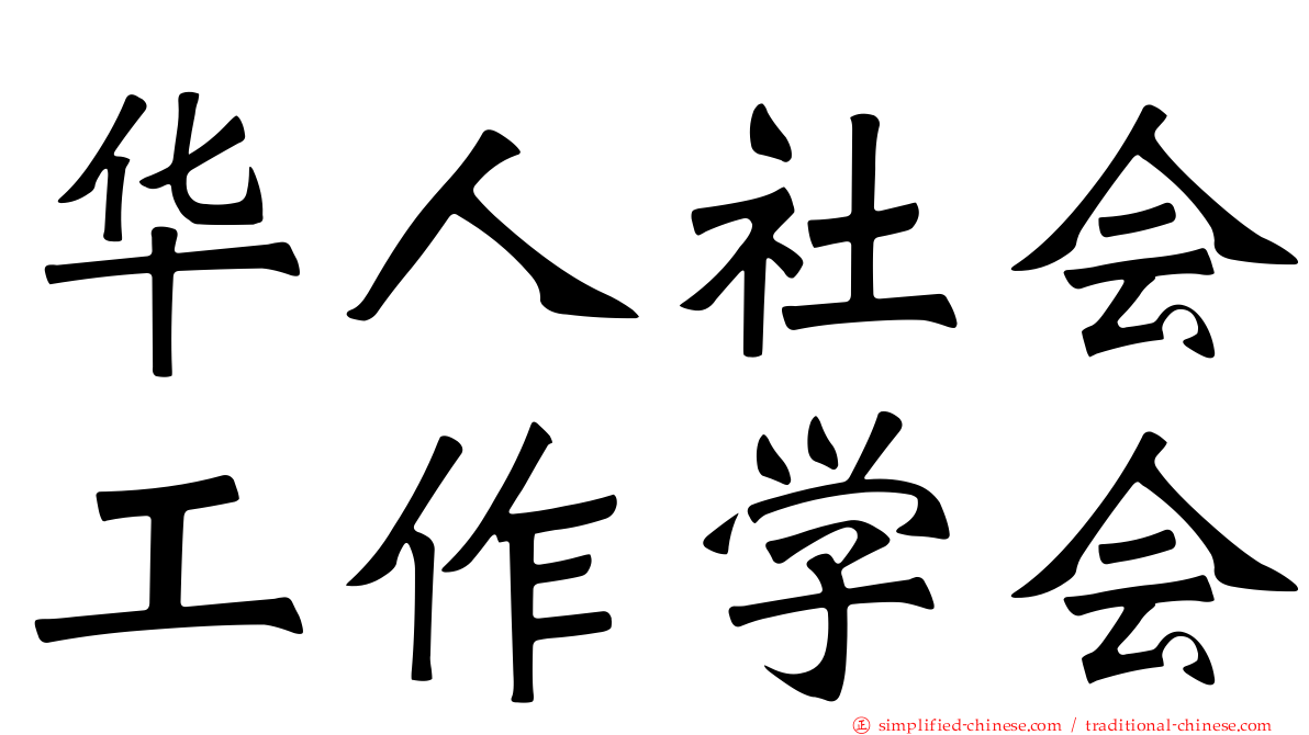 华人社会工作学会