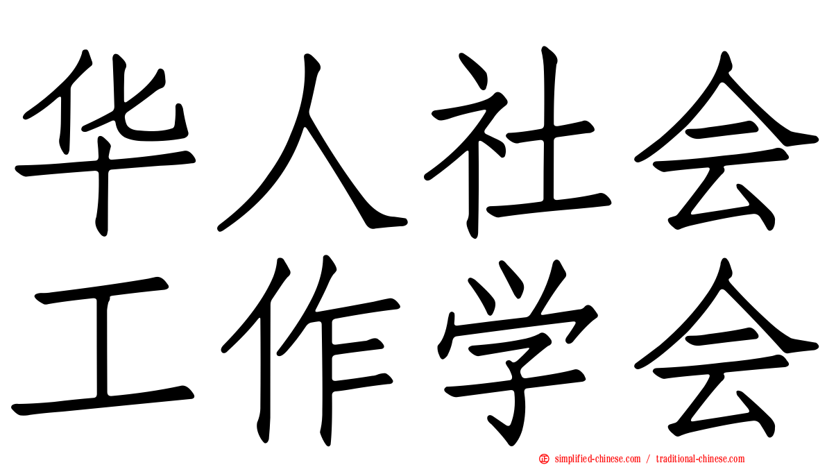 华人社会工作学会