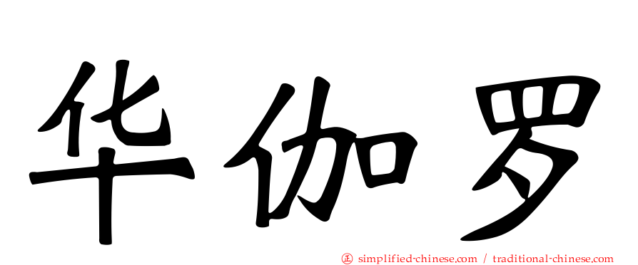 华伽罗