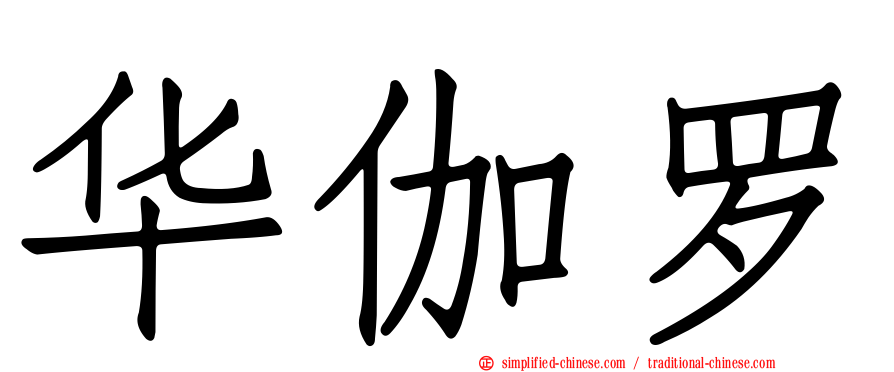 华伽罗