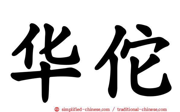 华佗