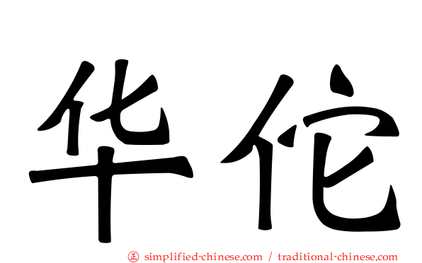 华佗