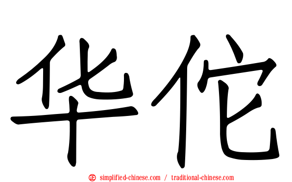 华佗