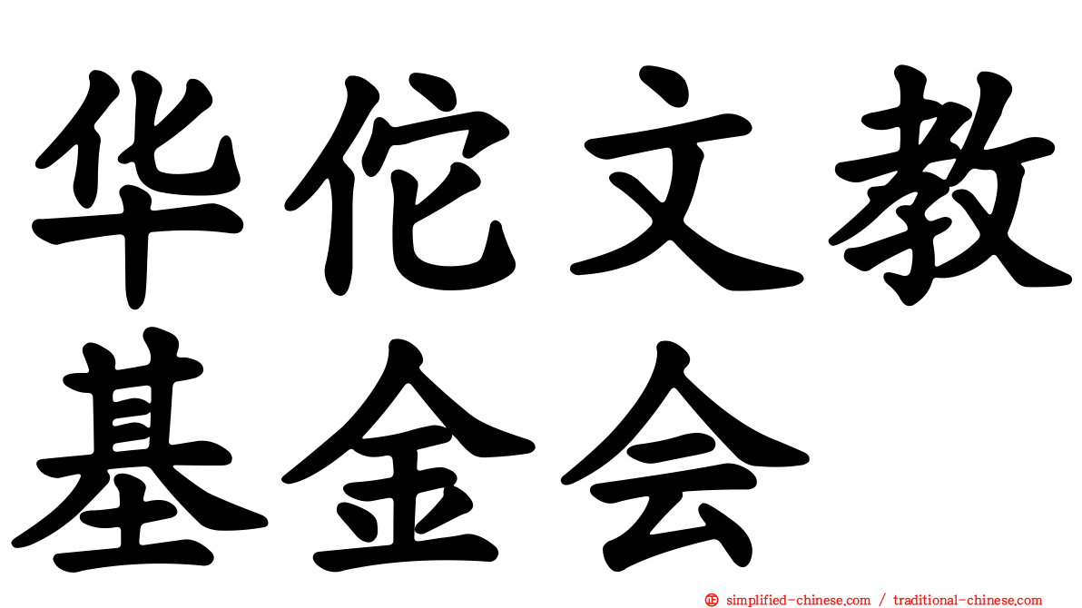 华佗文教基金会