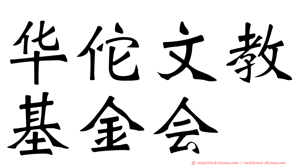 华佗文教基金会