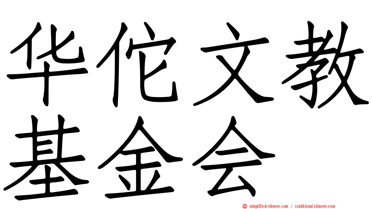 华佗文教基金会