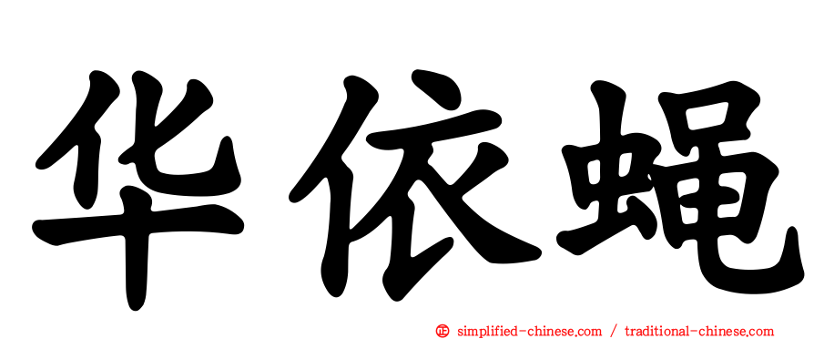 华依蝇