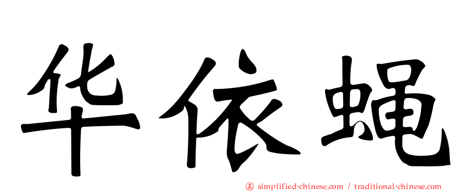 华依蝇