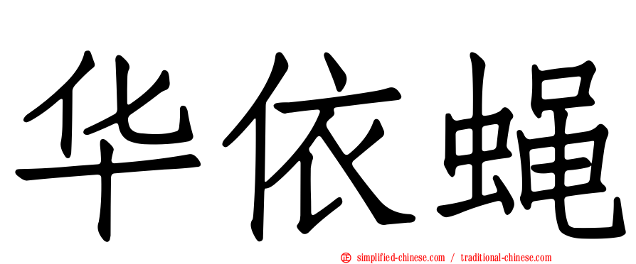 华依蝇