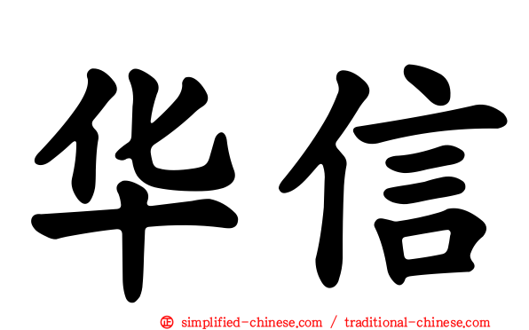 华信