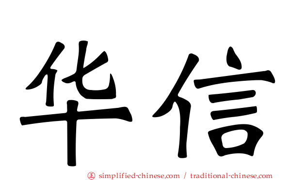 华信