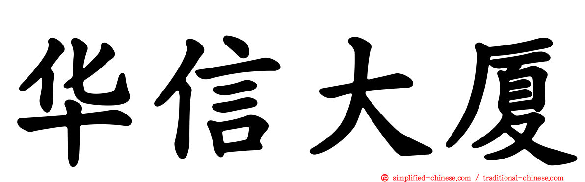 华信大厦