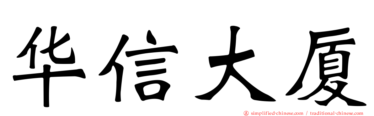 华信大厦