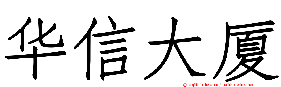华信大厦