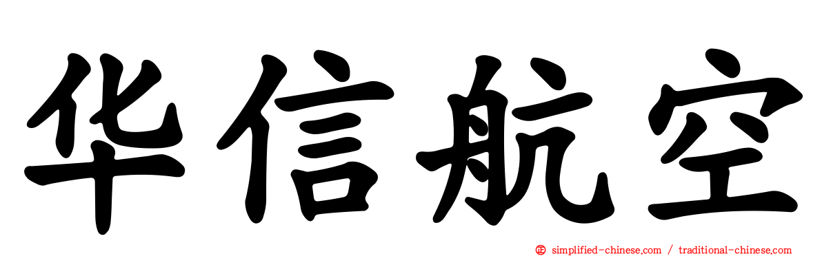 华信航空