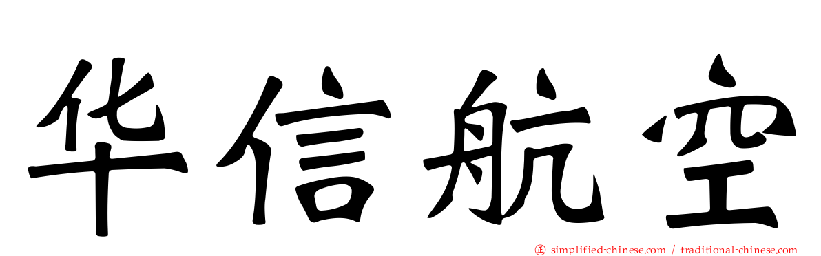 华信航空