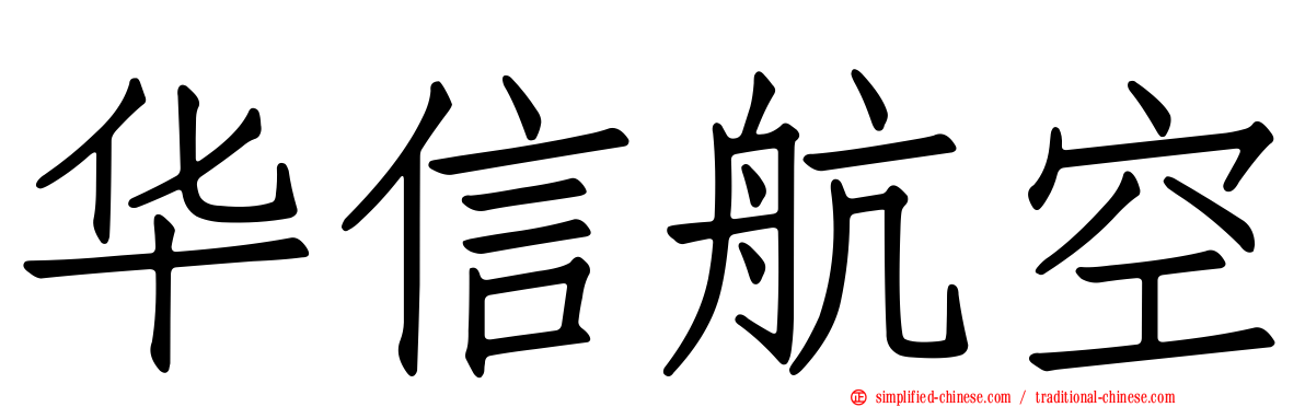 华信航空
