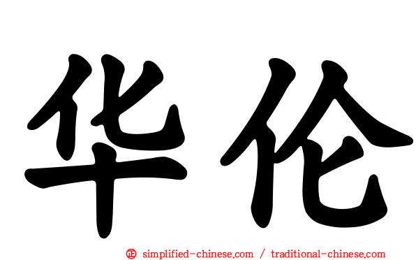 华伦