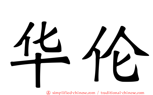 华伦